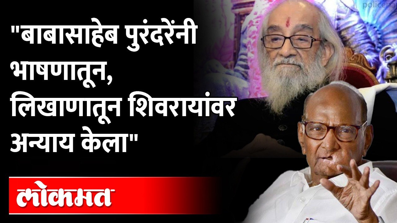 बाबासाहेब पुरंदरेंनी लिखाणातून नको त्या व्यक्तींचं महत्त्व वाढवलं? पाहा शरद पवार काय म्हणाले?