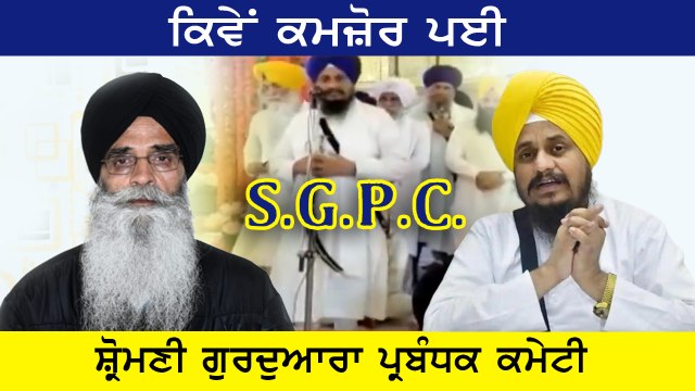 ਕਮਜ਼ੋਰ ਪਈ ਸ਼ਿਰੋਮਣੀ ਗੁਰਦੁਆਰਾ ਪ੍ਰਬੰਧਕ ਕਮੇਟੀ | SGPC | Akal Takht | Oneindia Punjabi