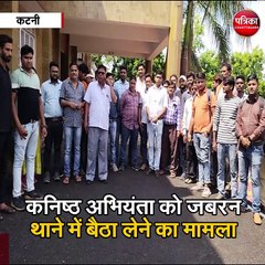 कटनी : कनिष्ठ अभियंता को जबरन थाने में बैठाने का मामला