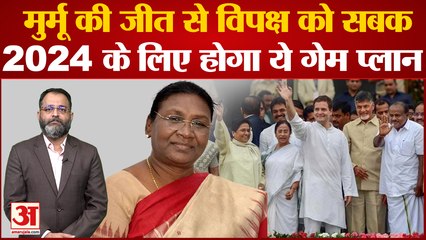 द्रौपदी मुर्मू की जीत से विपक्ष को सबक, 2024 के लिए होगा ये गेम प्लान ।Draupadi Murmu।Praveen tiwari