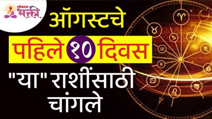 ऑगस्टचे पहिले १० दिवस कोणत्या राशींसाठी चांगले आहेत? Which zodiac sign august first 10days are best?
