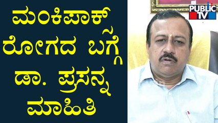 ಮಂಕಿಪಾಕ್ಸ್ ರೋಗದ ಬಗ್ಗೆ ಡಾ ಪ್ರಸನ್ನ ಮಾಹಿತಿ | Information On Monkeypox Disease