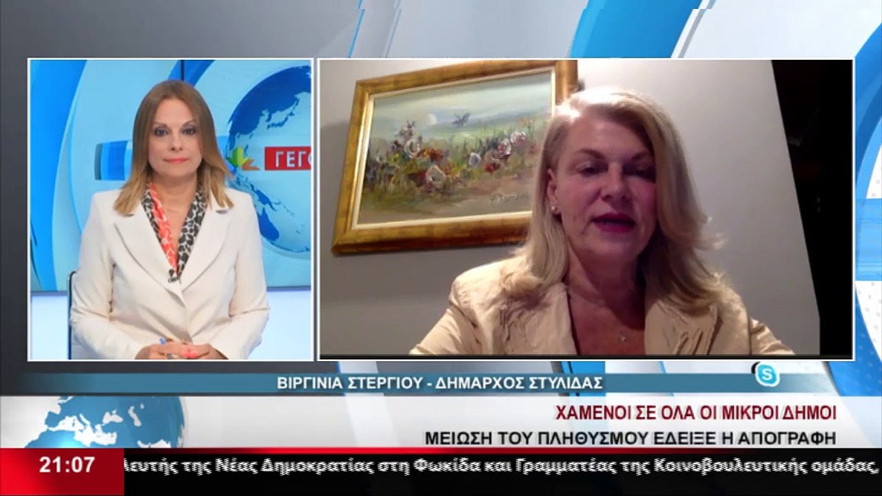 Η Δήμαρχος Στυλίδας, Βιργινία Στεργίου στα Αναλ...