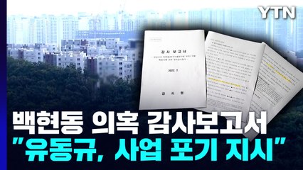 감사원 "유동규, 백현동 사업 '손 떼라' 지시"...수사 요청 / YTN