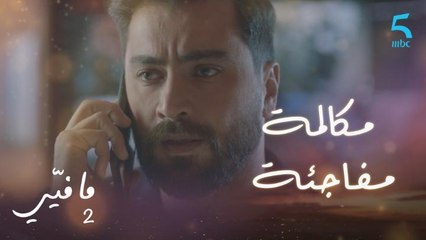 مافيي2 الحلقة 51: فارس يتلقى اتصال مفاجئ من ياسما