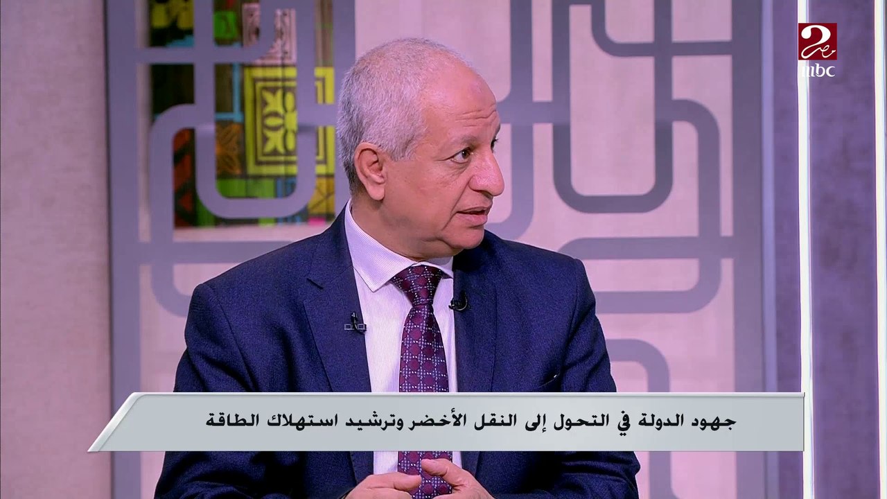 جهود مصر في التحول إلى النقل الأخضر وترشيد استهلاك الطاقة.. مع مهندس جمال عسكر خبير قطاع السيارات