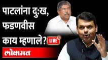 Devendra Fadnavis Live पाटलांना दुःख, फडणवीस काय म्हणाले? LIVE