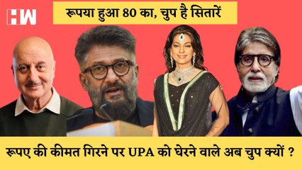 Dollar VS Rupee I पुराने ट्वीट VS अभी की चुप्पी Anupam Kher, Vivek Agnihotri, Juhi और Amitabh Bachchan