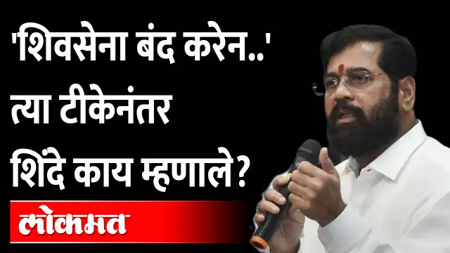एकनाथ शिंदे यांनी सांगितलं आम्ही काय केलं? | Eknath Shinde | Shivsena | Sanjay raut | Politics