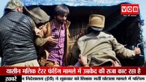 Yasin Malik:यासीन मालिक जेल में बैठा भूख-हड़ताल पर