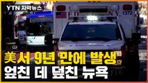 [자막뉴스] 美서 9년 만에 발생...뉴욕 로클랜드 카운티 '소아마비 주의보' / YTN