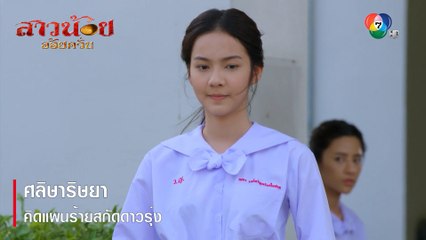 ศลิษาริษยา คิดแผนร้ายสกัดดาวรุ่ง | ตอกย้ำความสนุก สาวน้อยอ้อยควั่น EP.34 | Ch7HD