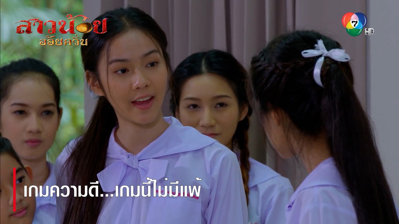 เกมความดี...เกมนี้ไม่มีแพ้ | ตอกย้ำความสนุก สาวน้อยอ้อยควั่น EP.34 | Ch7HD