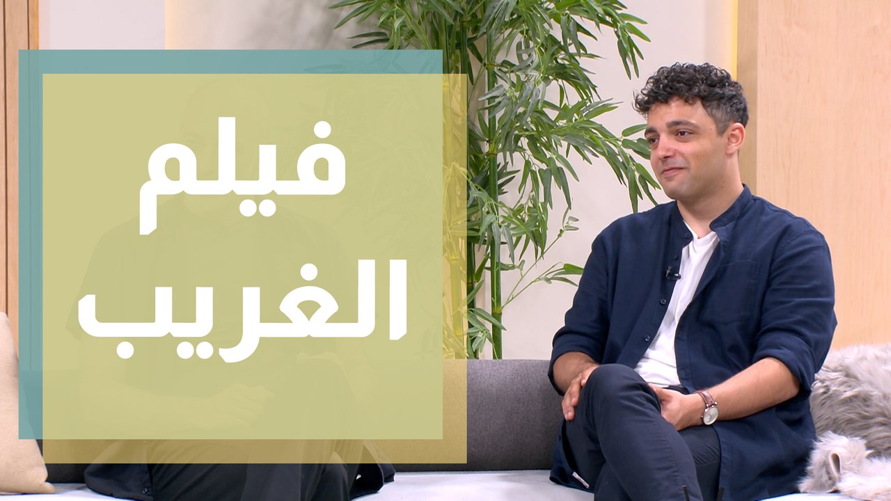 مشاركة فيلم الغريب في مهرجان عمان السينمائي الدولي