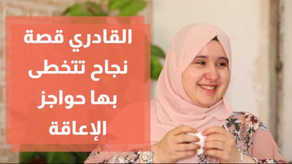 القادري تنسج من الصوف قصة نجاح تتخطى بها حواجز الإعاقة