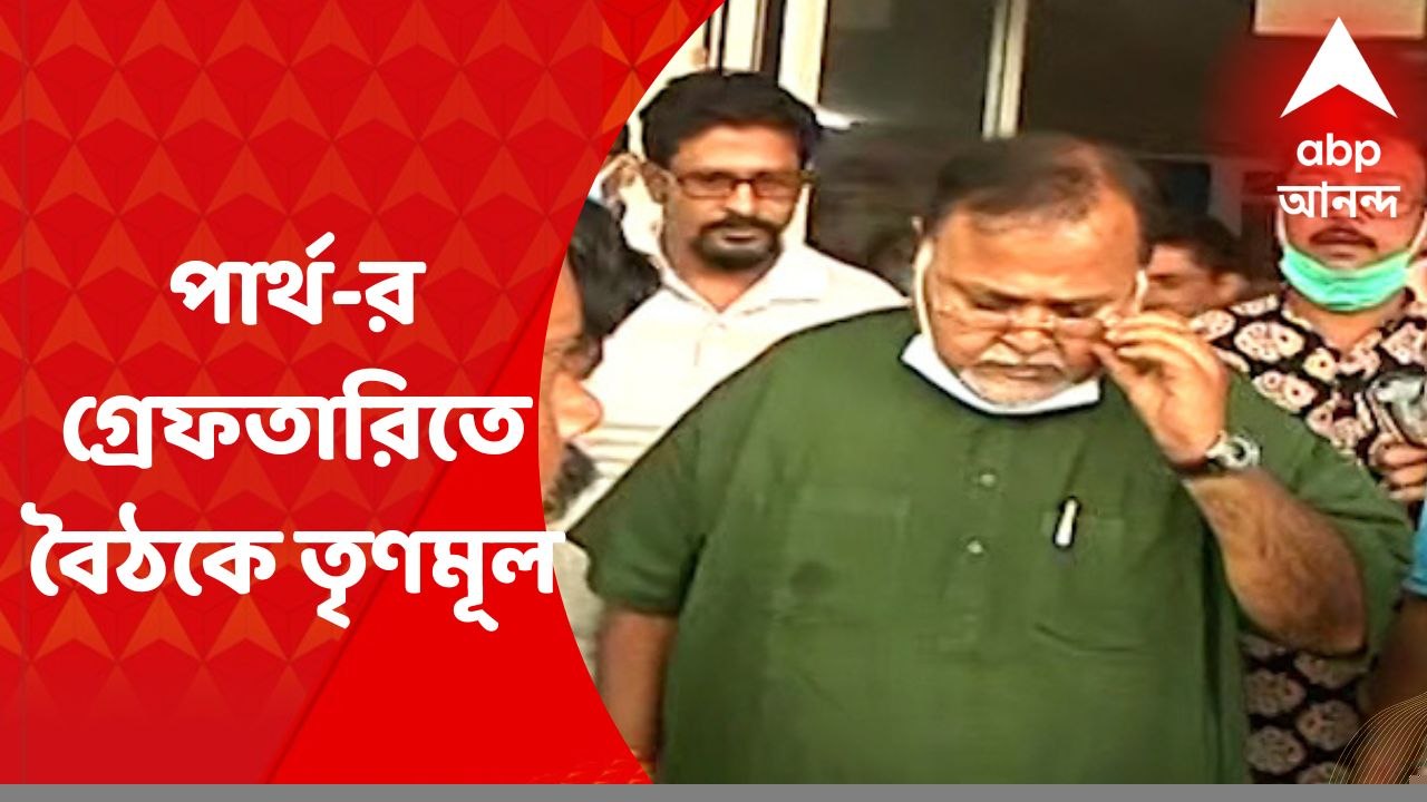 TMC : এসএসসি দুর্নীতি মামলায় গ্রেফতার পার্থ, দল...