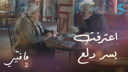 مافيي2 الحلقة 51: وليد يسأل تفاحة عن سر دلع