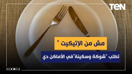 خبيرة إتيكيت: مش من الإتيكيت تطلب "شوكة وسكينة" في الأماكن الشعبية
