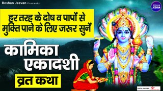 Kamika Ekadashi 2022: कामिका एकादशी व्रत कथा एवं महत्व | Kamika Ekadashi Ka Mahatva