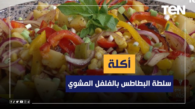 طريقة عمل سلطة البطاطس بالفلفل المشوي مع الشيف فيفيان فريد