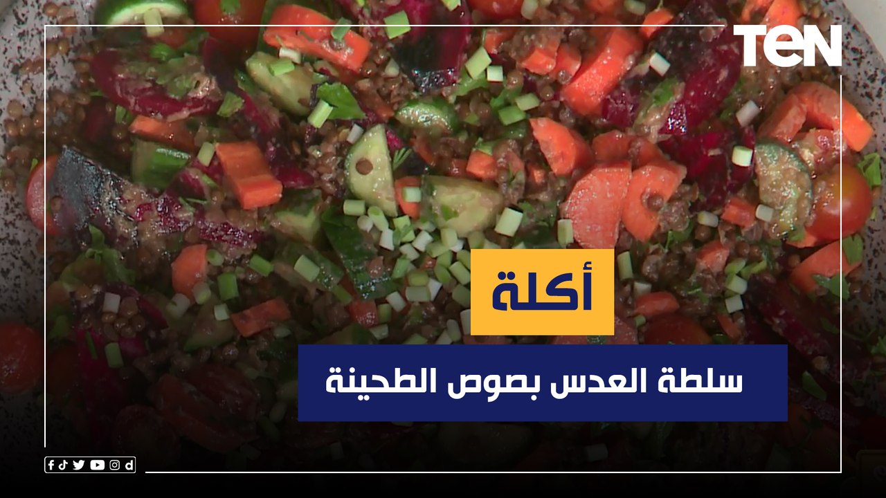 طريقة عمل "سلطة العدس بصوص الطحينة" مع الشيف فيفيان فريد