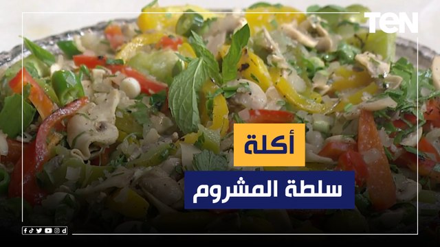 طريقة عمل سلطة المشروم مع الشيف فيفيان فريد