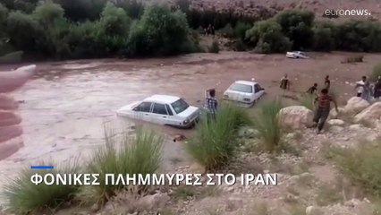 Πλημμύρες στο νότιο Ιράν: Τουλάχιστον 18 άνθρωποι πνίγηκαν