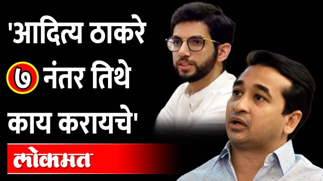 आदित्य ठाकरेंना नितेश राणेंनी दिलं असं उत्तर Nitesh Rane attack on Aaditya Thackeray | Politics