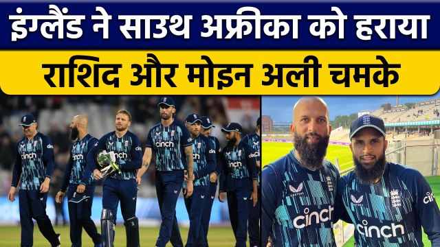 ENG vs SA: England Team की शानदार जीत में Adil Rashid और Moeen Ali चमके | वनइंडिया हिंदी *Cricket