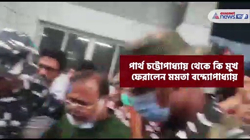 পার্থ চট্টোপাধ্য়ায় থেকে কি মুখ ফেরালেন মমতা বন্দ্যোপাধ্যায় ?