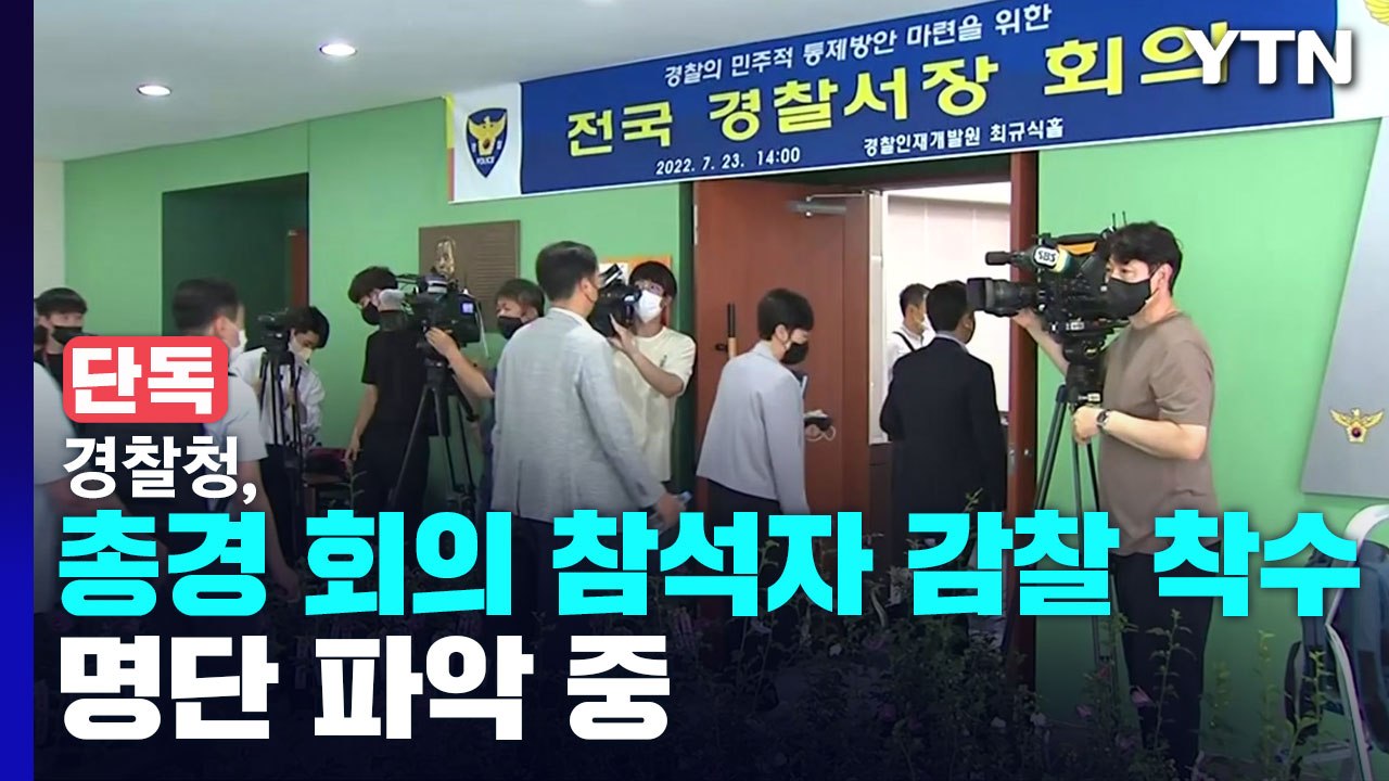 [단독] 경찰청, '총경 회의' 참석자 감찰 착수...명단 파악 지시 / YTN