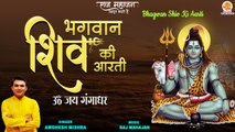 Bhagwan Shiv Ki Aarti _ Shiv Aarti With Lyrics _ शिव आरती _ शिवजी की आरती _ Awdhesh Mishra