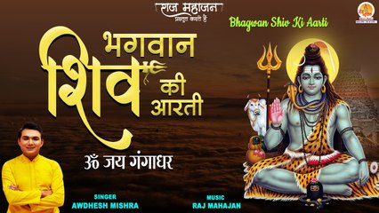 Bhagwan Shiv Ki Aarti _ Shiv Aarti With Lyrics _ शिव आरती _ शिवजी की आरती _ Awdhesh Mishra