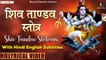 Shiv Tandav Stotram |  Har Har Mahadev  |  Hindi English Lyrics | Kawad Dj Song 2022