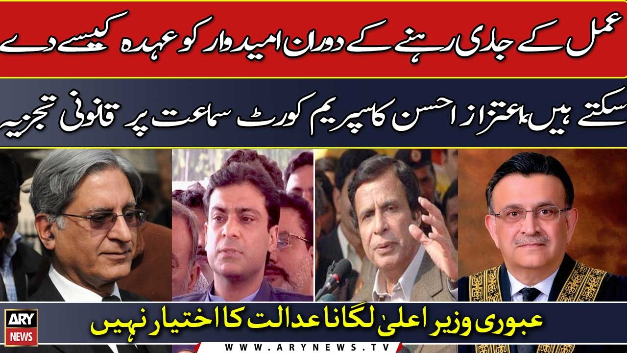 "Court can't appoint an interim CM", Aitzaz Ahsan's expert analysis of SC hearing