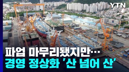 파업 마무리됐지만...경영 정상화 '산넘어 산' / YTN