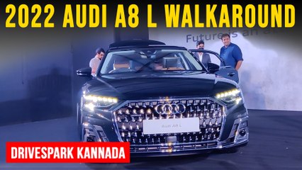 2022 Audi A8 L Bangalore Launch | ಐಷಾರಾಮಿ ವೈಶಿಷ್ಟ್ಯತೆಗಳು, ಸುಧಾರಿತ ತಂತ್ರಜ್ಞಾನ ಸೌಲಭ್ಯಗಳ ವಾಕ್‌ರೌಂಡ್