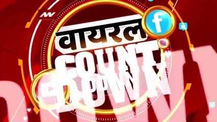 Viral Videos : देखिए सोशल मीडिया पर वायरल वीडियो का Countdown | Top 10 viral video |