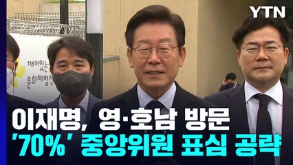 '대세론' 깨질라...이재명, '70%' 중앙위원 표심 공략 / YTN