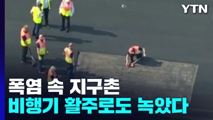 비행기 활주로도 녹았다..."미친 더위" / YTN