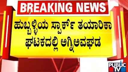 ಹುಬ್ಬಳ್ಳಿಯ ಸ್ಪಾರ್ಕ್ ತಯಾರಕ ಘಟಕದಲ್ಲಿ ಅಗ್ನಿ ಅವಘಡ | Hubballi