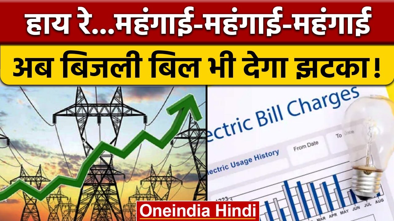 Power Tariff May Go High: देश में बढ़ सकती है Electricity prices, क्या है कारण |वनइंडिया हिंदी *News