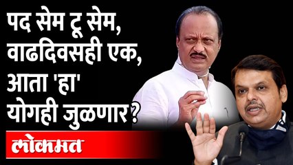 देवेंद्र फडणवीस पुण्याचे पालकमंत्री? Devendra Fadnavis Guardian Minister of Pune? | Ajit Pawar