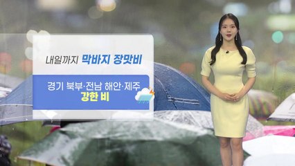 [날씨] 내일까지 막바지 장맛비...곳곳 벼락·돌풍 / YTN