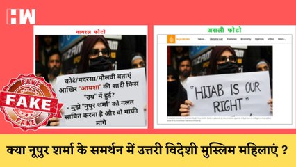 Fact Check : क्या Nupur Sharma के समर्थन में उत्तरी विदेश में मुस्लिम महिलाएं? जानिए सच्चाई |