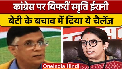 Smriti Irani Daughter Zoish को लेकर Congress पर भड़कीं, कहा- अब Court में.. | वनइंडिया हिंदी | *News