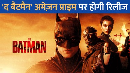 The Batman फ़िल्म Amazon Prime पर इस दिन देगी दस्तक, खुशी से झूम उठेंगे दर्शक