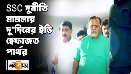 SSC দুর্নীতি মামলায় দু'দিনের ইডি হেফাজত পার্থর