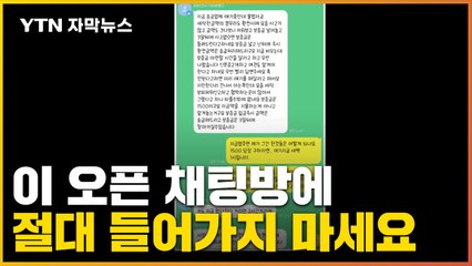 [자막뉴스] 여전히 대화방 운영...피해자 또 등치는 사람들 / YTN