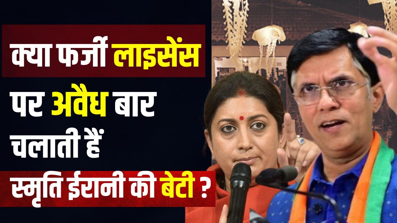 स्मृति ईरानी की बेटी पर कांग्रेस ने फर्जी लाइसे...